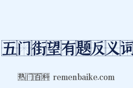 五门街望有题反义词是什么意思的图片